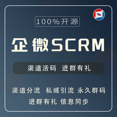 企微Scrm企微大师企业微信Scrm系统源码