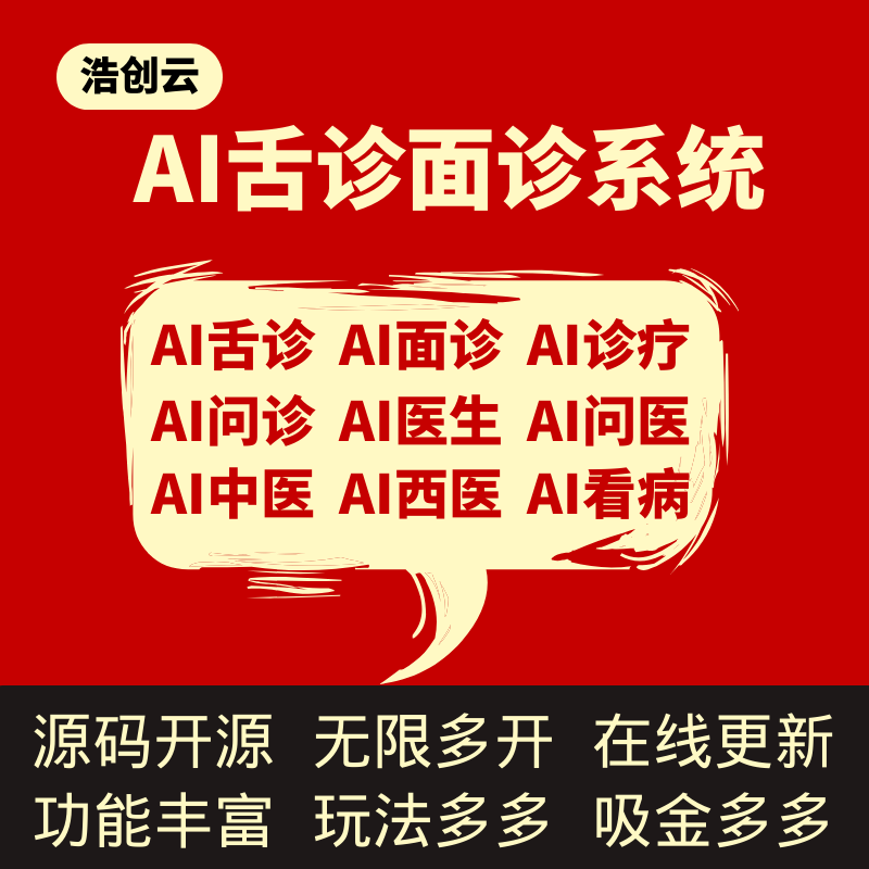 AI舌诊面诊问诊医疗系统+诊疗商城系统源码