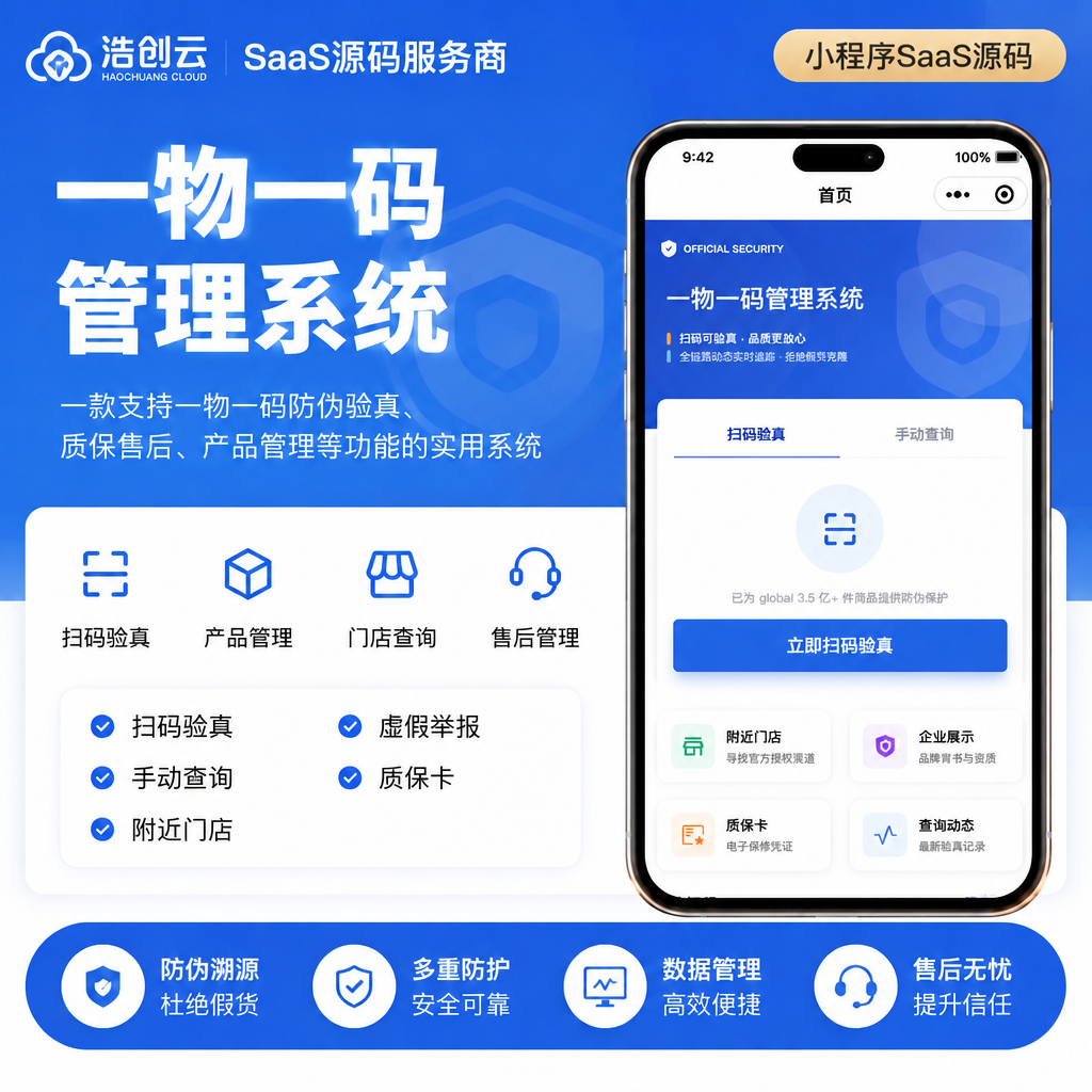 一物一码管理系统小程序源码
