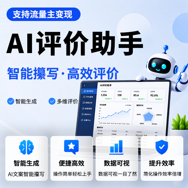 AI评价助手系统源码