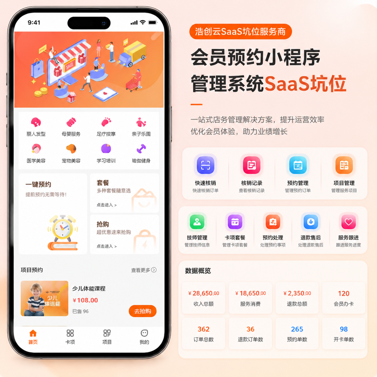 会员预约管理系统SaaS坑位